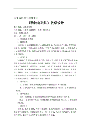 五年級科學下冊教案3.2玩轉電磁鐵大象版.docx