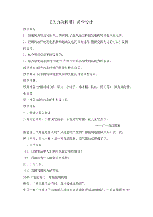 鄂 版五年級(jí)科學(xué)下冊(cè)教案13 風(fēng)力的利用.doc