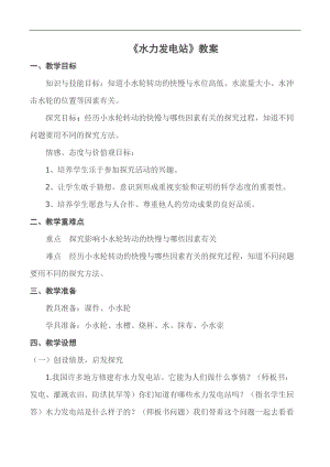 鄂教版五年級科學下冊教案 12 水力發電站 .docx
