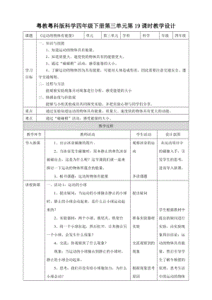 粵教粵科版小學科學四下第三單元第19課《運動的物體有能量》教案.doc