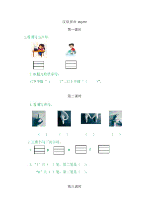 部編版一年級(jí)上冊(cè)語(yǔ)文3bpmf同步練習(xí)題附答案.doc
