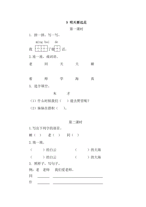 部編版一年級上冊語文9明天要遠足同步練習(xí)題附答案.doc