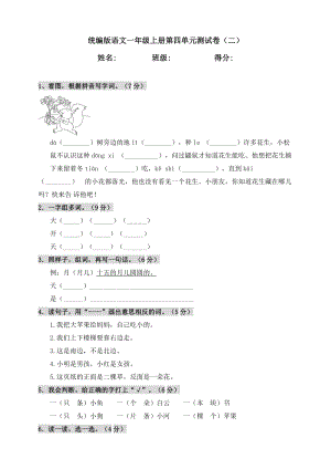 人教部編版語文一年級上冊第四單元測試卷（二）（含答案）.doc