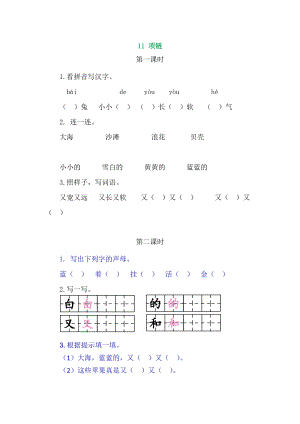 部編版一年級上冊語文11項鏈同步練習題附答案.doc