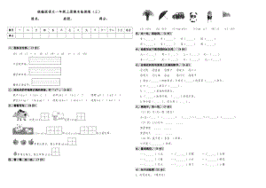 人教部編版語文一年級上冊期末檢測卷（三）（含答案）.doc