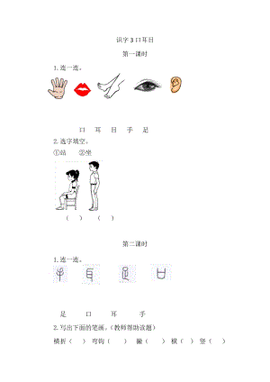 部編版一年級上冊語文3口耳目同步練習題附答案.doc
