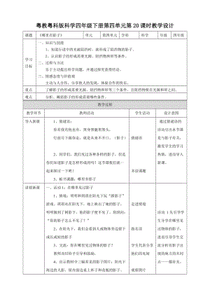 粵教粵科版小學科學四下第四單元第20課《哪里有影子》教案.doc