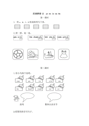 部編版一年級上冊語文12aneninunn同步練習(xí)題附答案.doc