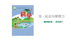 粵教粵科版小學科學四下第三單元第18課《運動與摩擦力》課件.ppt