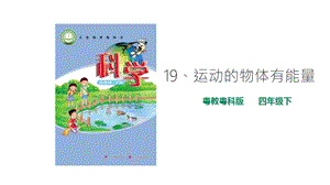粵教粵科版小學科學四下第三單元第19課《運動的物體有能量》課件.ppt