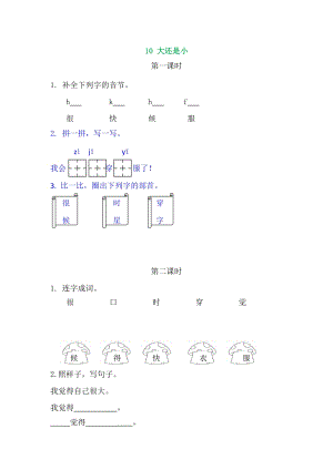 部編版一年級(jí)上冊(cè)語文10大還是小同步練習(xí)題附答案.doc