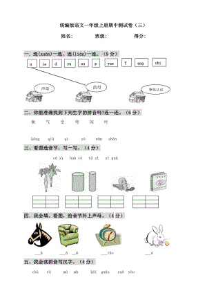 人教部編版語文一年級上冊期中測試卷（三）（含答案）.doc