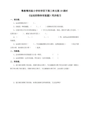 粵教粵科版小學科學四下第三單元第19課《運動的物體有能量》練習題附答案.doc
