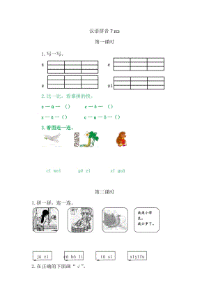 部編版一年級(jí)上冊(cè)語(yǔ)文7zcs同步練習(xí)題附答案.doc