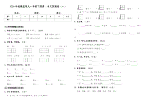 2020年統編版語文一年級下冊第二單元預測卷（一）（含答案）.doc