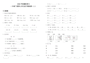 2020年統編版語文一年級下冊第七單元復習精選題（二）（含答案）.doc