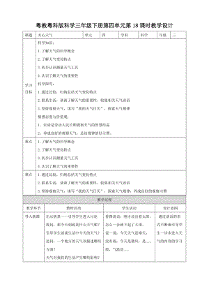 粵教粵科版小學科學三年級下冊第18課時關心天氣教案.doc
