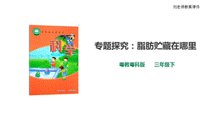 粵教粵科版小學科學三年級下冊第17課時專題探究：脂肪貯藏在哪里課件.ppt