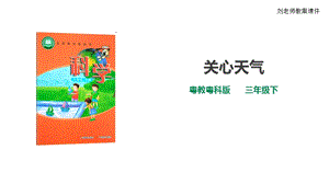 粵教粵科版小學(xué)科學(xué)三年級下冊第18課時《關(guān)心天氣》課件.ppt