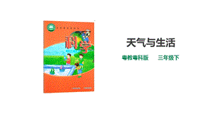 粵教粵科版小學(xué)科學(xué)三下第四單元第21課時(shí)天氣與生活課件.ppt