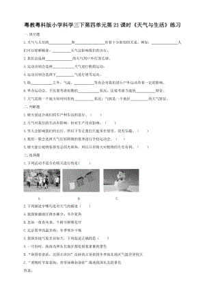 粵教粵科版小學(xué)科學(xué)三下第四單元第21課時(shí)天氣與生活練習(xí)題附答案.doc
