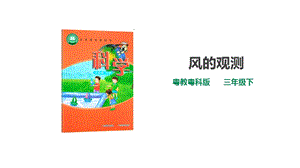粵教粵科版小學科學三下第四單元第19課時《風的觀測》課件.ppt