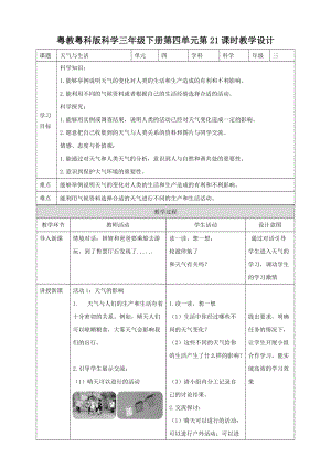 粵教粵科版小學(xué)科學(xué)三下第四單元第21課時(shí)天氣與生活教案.doc
