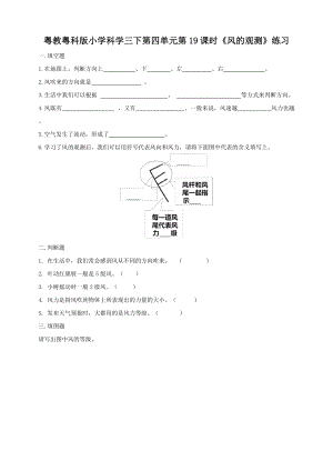 粵教粵科版小學(xué)科學(xué)三下第四單元第19課時《風(fēng)的觀測》練習(xí)題附答案.doc