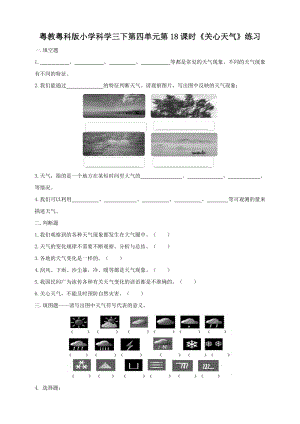 粵教粵科版小學(xué)科學(xué)三年級下冊第18課時《關(guān)心天氣》練習(xí)題附答案.doc