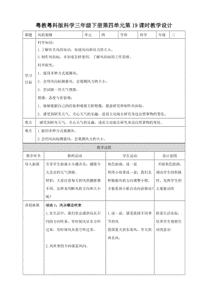 粵教粵科版小學(xué)科學(xué)三下第四單元第19課時(shí)風(fēng)的觀測(cè)教案.doc