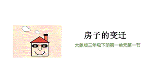 大象版三年級下冊科學(xué)1.1房子的變遷精品課件.pptx