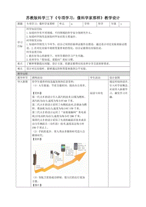 蘇教版三年級下冊科學專項學習：像科學家那樣教案.doc