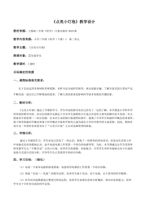 大象版三年級下冊科學2.2點亮小燈泡精品教案.docx