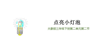 大象版三年級下冊科學2.2《點亮小燈泡》精品課件.pptx