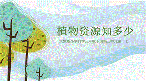 大象版三年級下冊科學3.1植物資源知多少精品課件.pptx