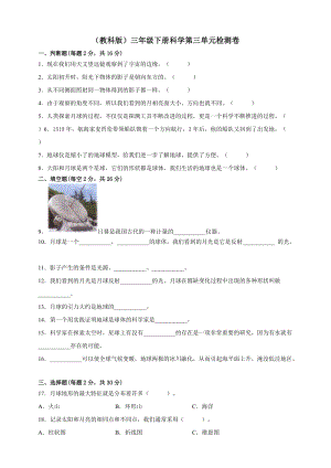 教科版）三年級(jí)下冊(cè)科學(xué)第三單元檢測卷.doc