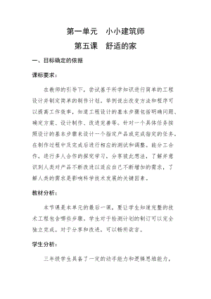 大象版三年級下冊科學1.5《舒適的“家”》精品教案.docx
