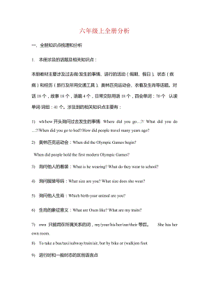 北京課改版六年級上冊英語全冊分析.docx
