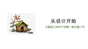 大象版三年級下冊科學1.2從設計開始精品課件.pptx