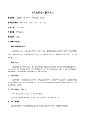 大象版三年級下冊科學2.5《安全用電》精品教案.docx
