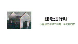 大象版三年級(jí)下冊(cè)科學(xué)1.4建造進(jìn)行時(shí)精品課件.pptx