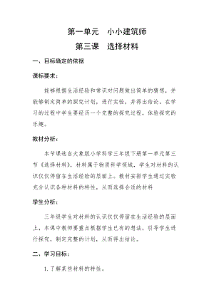 大象版三年級下冊科學1.3《選擇材料》精品教案.docx