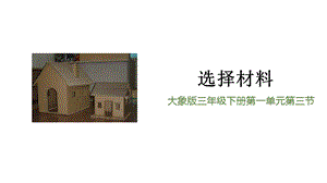 大象版三年級下冊科學(xué)1.3選擇材料精品課件.pptx