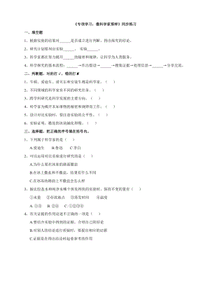 蘇教版三年級下冊科學專項學習：像科學家那樣練習題附答案.doc