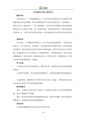 大象版三年級下冊科學2.1生活離不開電教學設計.doc