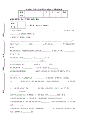 教科版）小學三年級科學下冊期末過關檢測試卷.doc