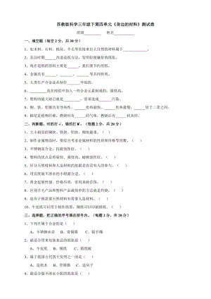 蘇教版科學(xué)三年級(jí)下第四單元身邊的材料測(cè)試卷.doc