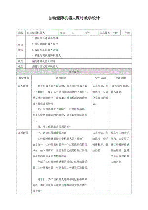 粵教版B版第三冊下信息技術第5課自動避障機器人（教案）.doc