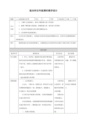 粵教版B版第三冊(cè)下信息技術(shù)1.走進(jìn)機(jī)器人世界（教案）.doc