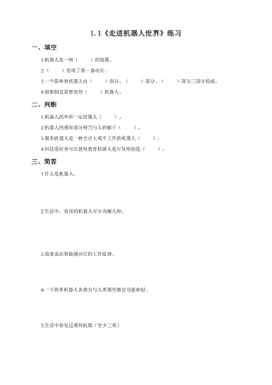 粵教版B版第三冊(cè)下信息技術(shù)1.走進(jìn)機(jī)器人世界練習(xí).doc